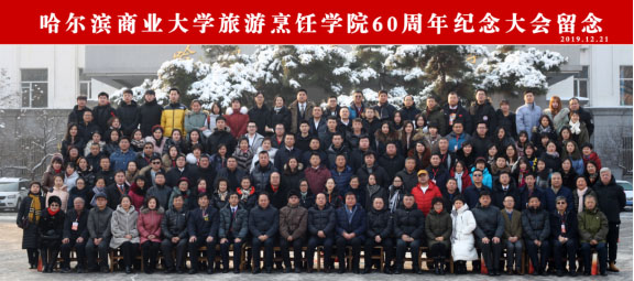 bat365中文官方网站60周年纪念大会暨2019中国旅游与烹饪教育校企合作发展论坛隆重召开