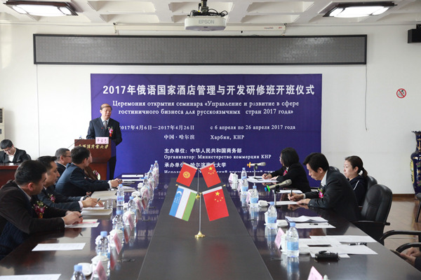 第二十期商务部援外项目俄语国家酒店管理与开发研修班开班典礼隆重举行