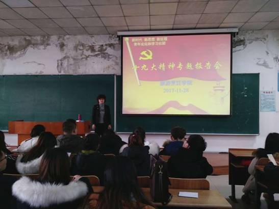 放飞青春梦想 书写人生华章——我院举办青年论坛和学习社团十九大报告会
