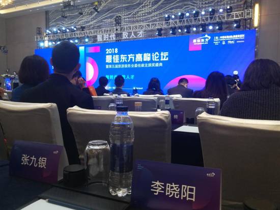 bat365中文官方网站李晓阳老师参加2018最佳东方高峰论坛