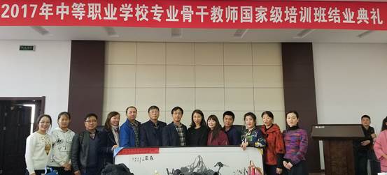 2017年中等职业学校专业骨干教师国家级培训班圆满结业